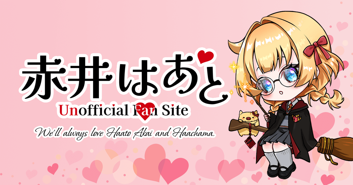 赤井はあと Unofficial Fan Site | ホロライブの最強アイドル。は