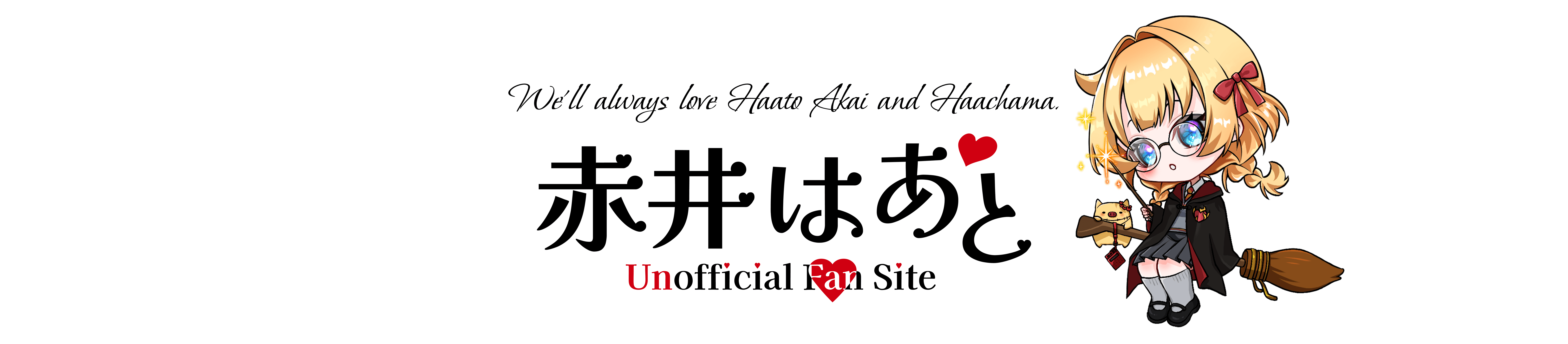 赤井はあと Unofficial Fan Site