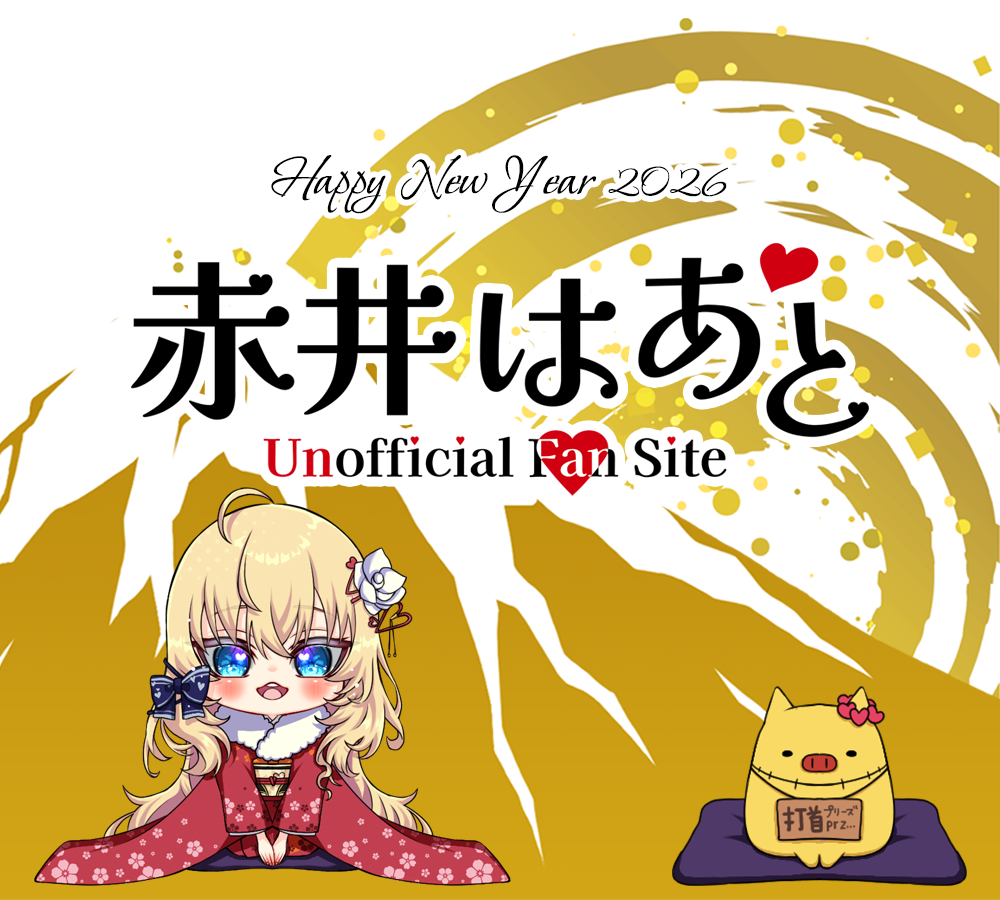 赤井はあと Unofficial Fan Site